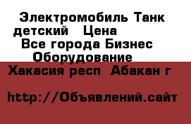 Электромобиль Танк детский › Цена ­ 21 900 - Все города Бизнес » Оборудование   . Хакасия респ.,Абакан г.